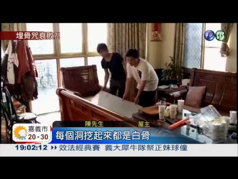 翻修屋子改運 地底挖出無名白骨