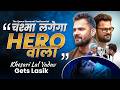 खेसारी लाल यादव ने LASIK से चश्मा हटवाया Khe