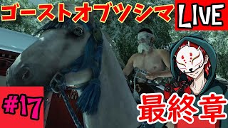 #17【最高難易度】ゴースト・オブ・ツシマ（Ghost of Tsushima）【最終章】