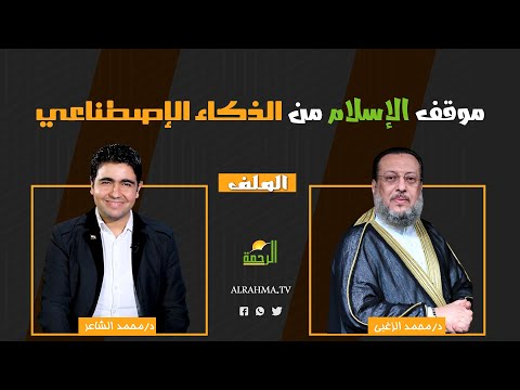 موقف الإسلام من الذكاء الإصطناعي الملف دكتور محمد الزغبي مع محمد الشاعر