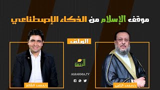 موقف الإسلام من الذكاء الإصطناعي الملف دكتور محمد الزغبي مع محمد الشاعر