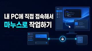[Full] 내 PC에 직접 접속해서 마누스로 작업하기! | Manus 사용법
