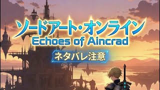 ネタバレあり体験版1Echoes of Aincrad Demo Version
