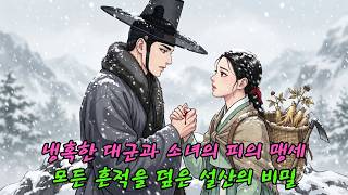 Download lagu 모든 흔적을 가려버린 짙은 눈 덮인 산봉우리, 냉혹한 대군과 인삼꽃 캐는 가난한 소녀가 맺은 피의 맹세에 대한 충격적인 비밀 mp3