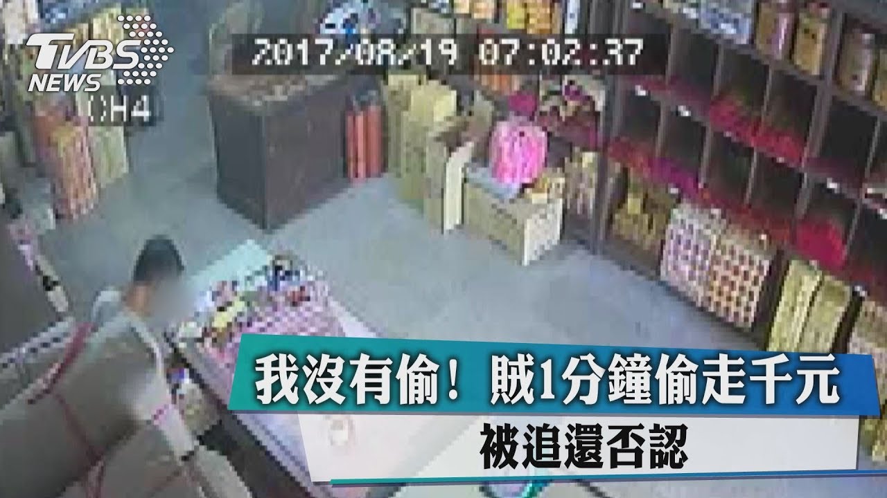 我沒有偷!賊1分鐘偷走千元被追還否認
