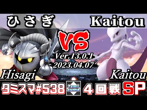 【スマブラSP】タミスマSP538 4回戦 ひさぎ(メタナイト) VS Kaitou(ミュウツー) - オンライン大会