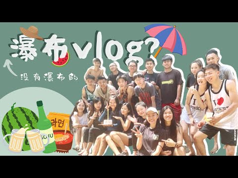 Vlog //  没有瀑布的 瀑布vlog？