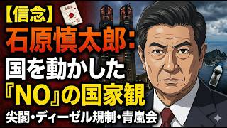 【信念の政治家】暴走老人か、最後の愛国者か。石原慎太郎が国を動かした「強烈な国家観」と知られざる素顔