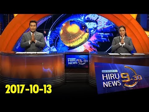 Hiru News 9.30 PM | 2017-10-13