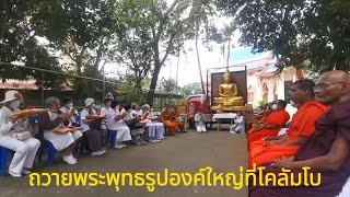 ถวายพระพุทธรูปที่วัดไทยในโคลัมโบ ศรีลังกา