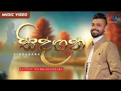 Sindagana (සිදඟන) - Ravindu Wickramasekara | Official Music Video