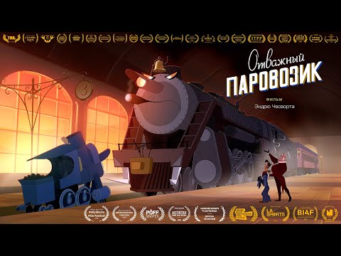 ОТВАЖНЫЙ ПАРОВОЗИК | The Brave Locomotive - Russian Dub