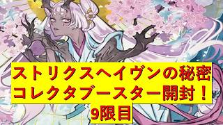 【MTG】ストリクスヘイヴンの秘密　9限目【開封】
