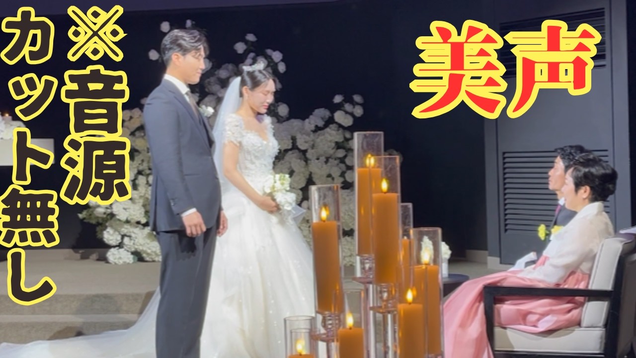 新郎の美声に注目！感動的な結婚式の様子を音源をカット無しでお届けします！