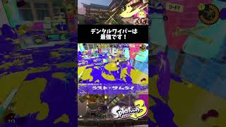 【最強】デンタルワイパーは最強！ #splatoon3 #スプラ3 #splstoon3 #よろずのモブ