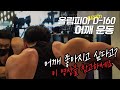 [봉TV] 올림피아 D-DAY (다시) 160일 l 어깨 좋아지고 싶다구요? 근데 안 누르고 뭐해?