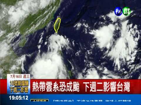 熱帶雲系恐成颱 下週二影響台灣