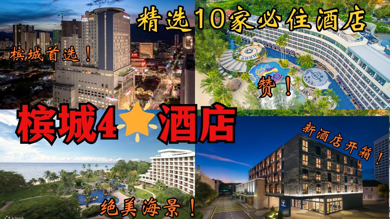 槟城 10 大四星级酒店推荐（Penang 10 Best 4-Star Hotels）｜最值得住的十间精选