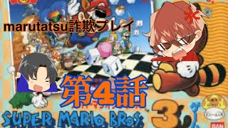 【ゲーム実況】明治維新のスーパーマリオ3実況04