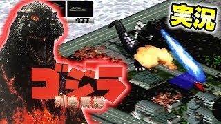Download lagu #1【ゴジラ】列島震撼を実況プレイ!!【名作ゲーム】GODZILLA GAME セガサターン mp3