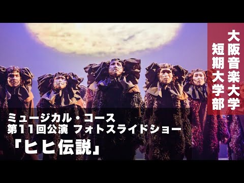 DAIONミュージカル第11回公演「ヒヒ伝説」フォトスライドショー
