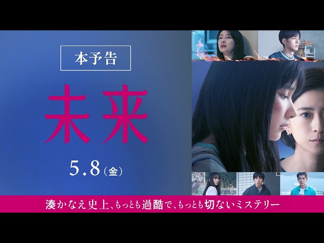 『未来』本予告