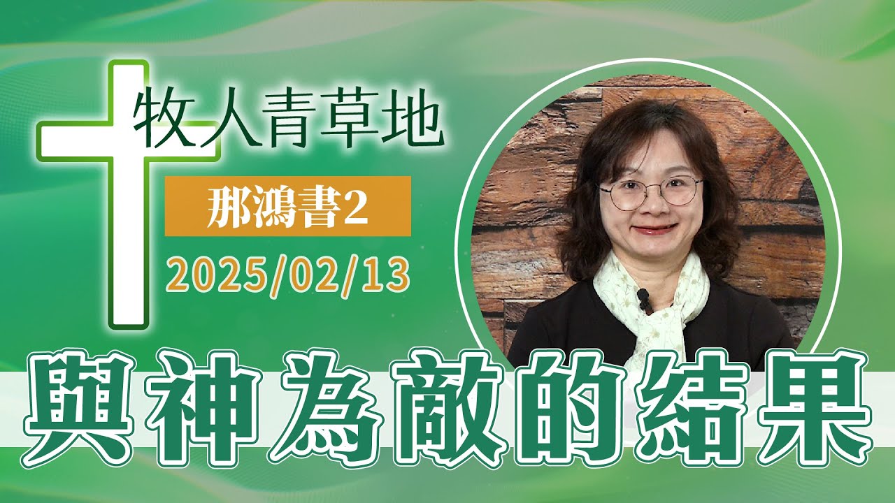 與神為敵的結果