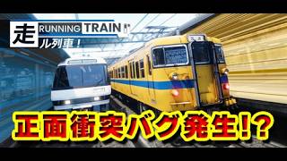 【正面衝突!?】RUNNING TRAIN | 走ル列車！