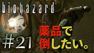 【biohazard HD REMASTER】珍しく頭を使おうと思ったらクリスが脳筋でした(´･ω･`)【遊んでみた】part21