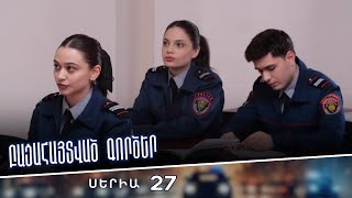 Բացահայտված գործեր/Bacahaytvac gorcer/ Սերիա 27