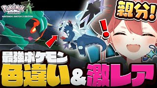 【ポケモンZA】最強激レア色違いゲット!!!【メガ次元ラッシュ】#shorts  #ポケモン  #shorts    #ポケモンレジェンズZA  #ぽけもん