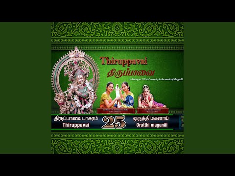 Thiruppavai 25 Orutthi Maganai