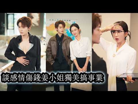 【完結】發現自己穿書後她一心撲在事業上，對豪門頂級大佬們的追求毫無興趣，當她創立自己的資本帝國與全城最強大的男人頂峰相見時，她依舊從容不迫，甚至毫不孫色！#大女主逆襲 #大女主