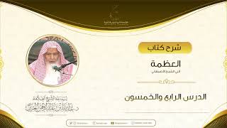 صورة شرح كتاب العظمة لأبي الشيخ الأصبهاني الدرس الرابع والخمسون