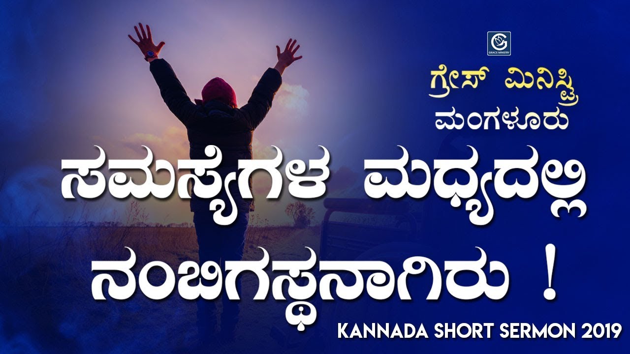 ಸಮಸ್ಯೆಗಳ ಮಧ್ಯದಲ್ಲಿ ನಂಬಿಗಸ್ಥನಾಗಿರು ! Kannada Short Sermon 2019 | Grace Ministry Mangalore