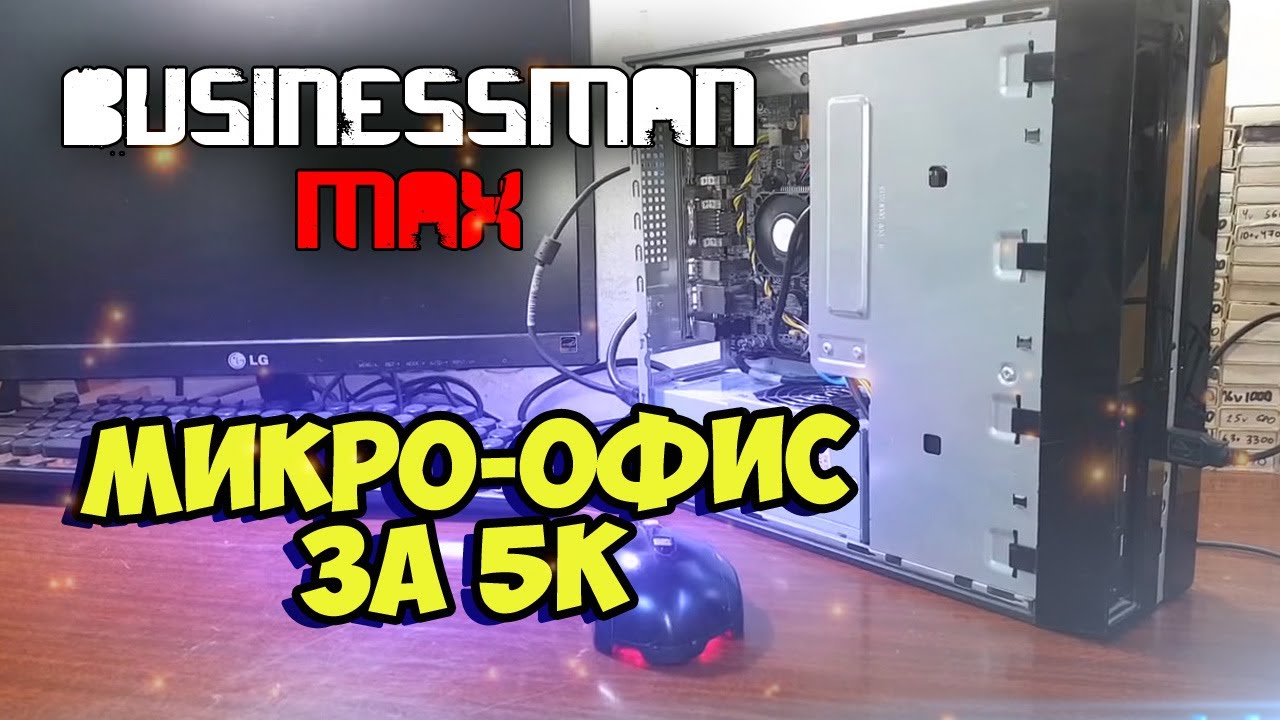 Микро-Офис за 5000 - Бизнесмен Макс №105