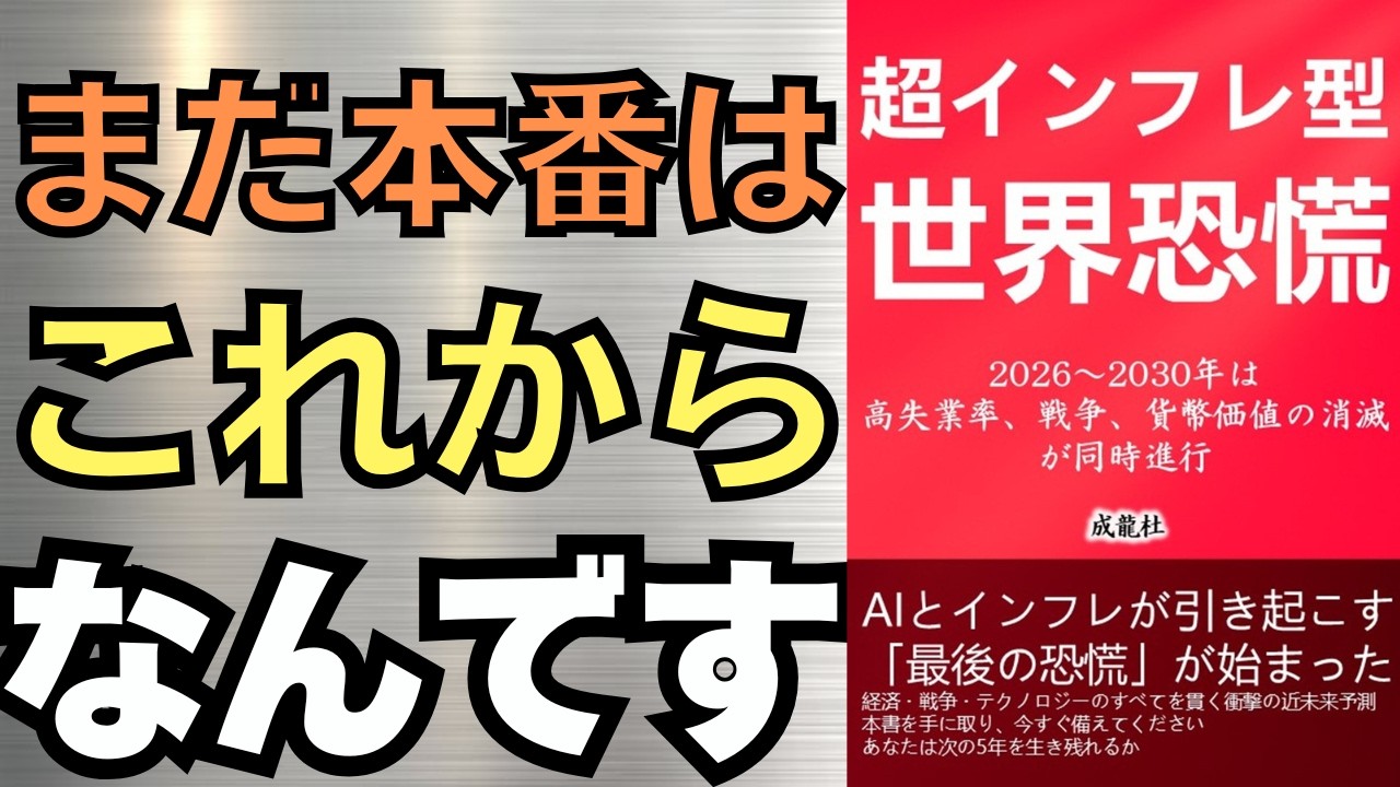 超インフレ型世界恐慌　まだ本番はこれからなんです　わたしたちはこの時代の荒波を乗り越えることができるか