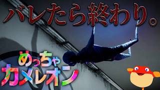 【めっちゃカメレオン】みんなで究極のかくれんぼしよう！【初見歓迎】
