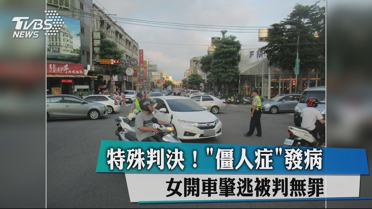 特殊判決！「僵人症」發病　女開車肇逃被判無罪