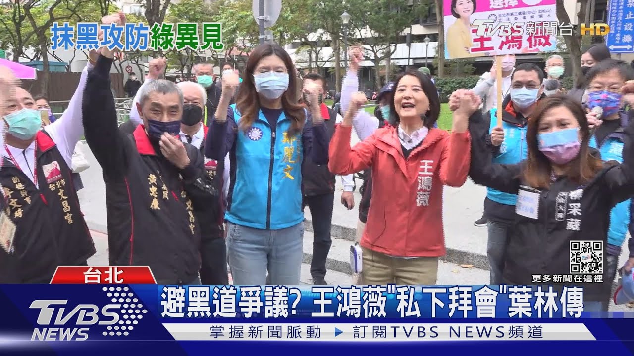 避黑道爭議?王鴻薇「私下拜會」葉林傳