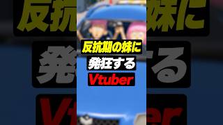 バカすぎる妹に発狂が止まらないVtuber #shorts #妹に運転を教える #アマル #vtuber
