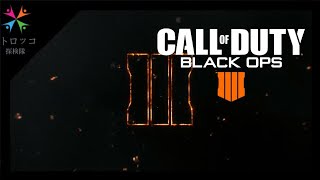 トロッコな3人のCoDBO3 #4
