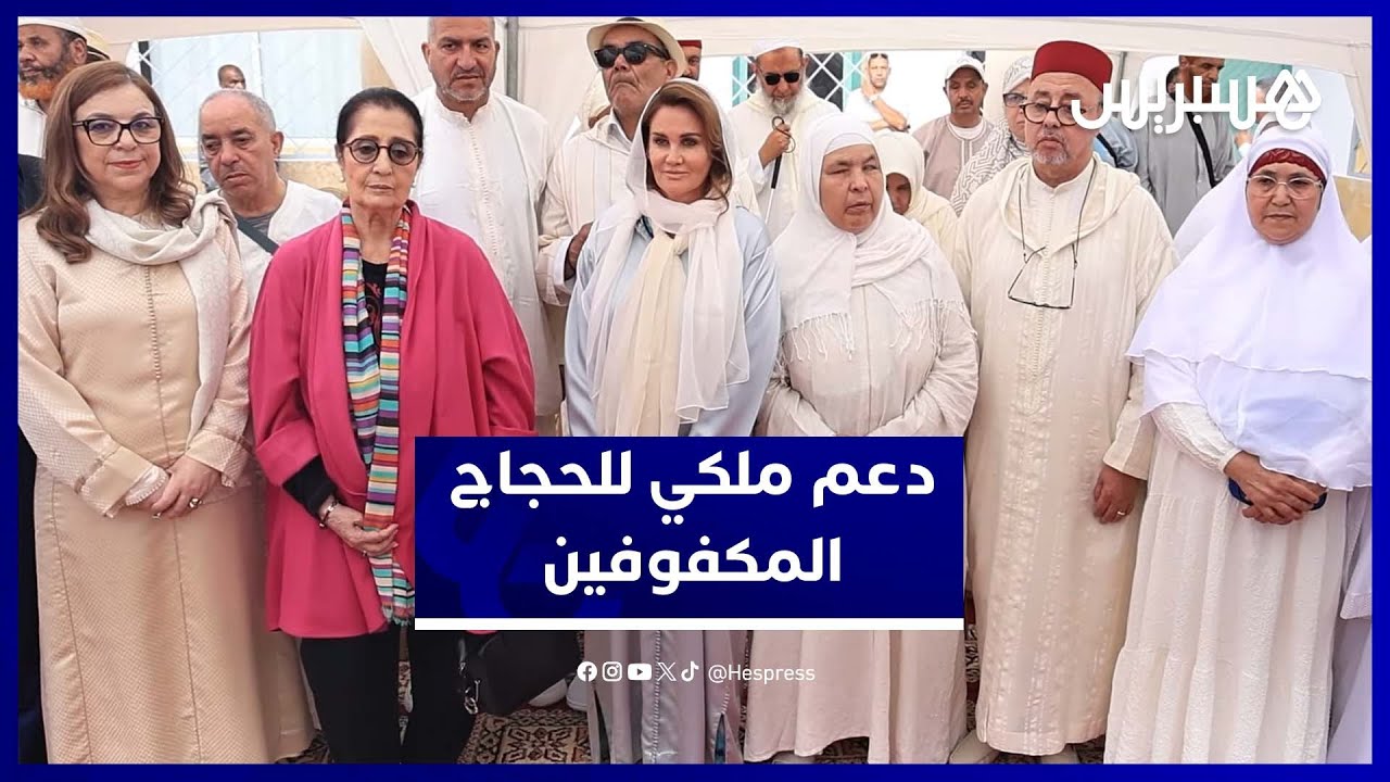 الأميرة للا زينب تترأس حفل وداع مؤثر لحجاج مكفوفين مستفيدين من التكفل الملكي الكامل thumbnail