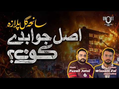 GulPlaza Fire Exposed The System | Feat: Wissam Zai |Ep 01|unQut Podcast