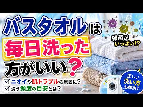 バスタオルは毎日洗ったほうがいいの？知られざる雑菌の真実