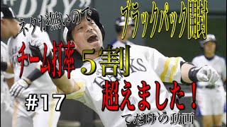 RE:ゼロから始めるプロ野球バーサス#17打率爆超中！！ネタないから打率上がっただけで動画にするぞ！
