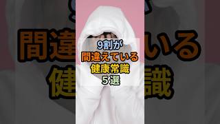 【9割が間違えている健康常識５選】  #雑学 #健康常識 #健康知識 #生活習慣 #健康習慣 #健康寿命 #健康情報 #体調管理 #生活改善 #雑学知識