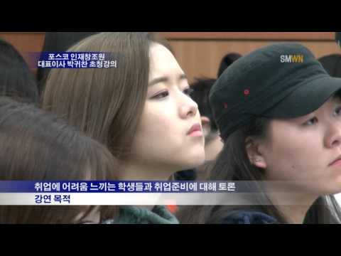 포스포 인재창조원 대표이사 박귀찬 초청강의