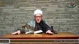 12.د/فتحى حجازي. فصاحَتهُ صلى الله عليه وسلم (الشفا بتعريف حقوق المصطفى)الفصل الخامس ( الباب الثاني)