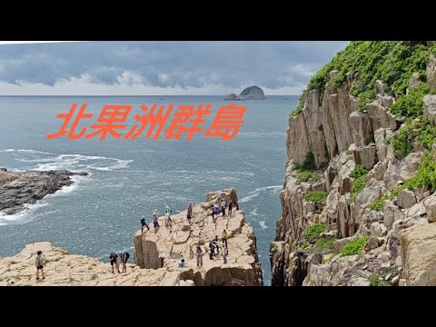 【北果洲群島】是香港聯合國教科文組織世界地質公園，島上擁有全香港以至世界上最粗巨大、直徑可達3米的六角石柱狀火山岩綠洲，是極具代表性的地質奇觀(南北果洲香港世界地質公園)